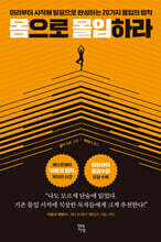 몸으로 몰입하라