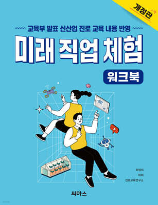 미래 직업 체험 워크북