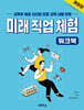 미래 직업 체험 워크북