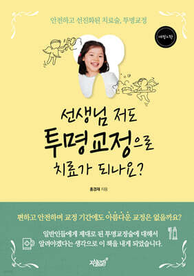 선생님 저도 투명교정으로 치료가 되나요?