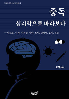 중독 심리학으로 바라보다