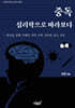 중독 심리학으로 바라보다