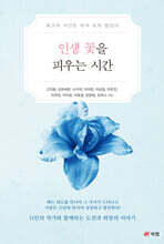 인생 꽃을 피우는 시간