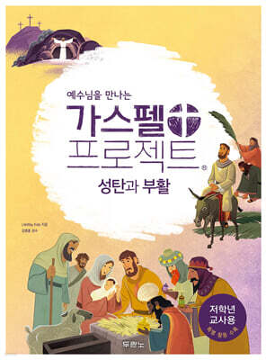 예수님을 만나는 가스펠 프로젝트 : 성탄과 부활 (저학년 교사용)