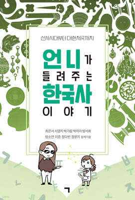 언니가 들려주는 한국사 이야기
