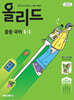 올리드 중등 국어 1-1 미래엔 교과서편 민병곤 (2026년용)