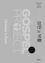 예수님을 만나는 가스펠 프로젝트 : 성탄과 부활 (중고등부)