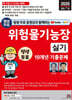 2025 평생 무료 동영상과 함께하는 위험물기능장 실기 19개년 기출문제