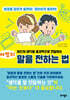 마법의 말을 전하는 법