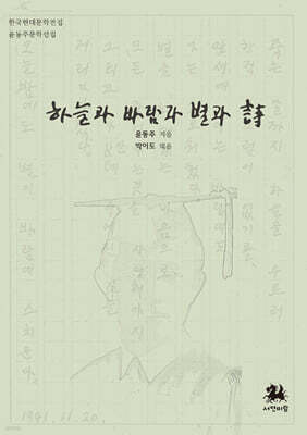 하늘과 바람과 별과 시