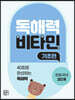 독해력 비타민 기초편 초등국어 3단계