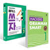 Hackers Grammar Smart(해커스 그래머 스마트)+해커스 쓰기 자신감?Level 1?세트