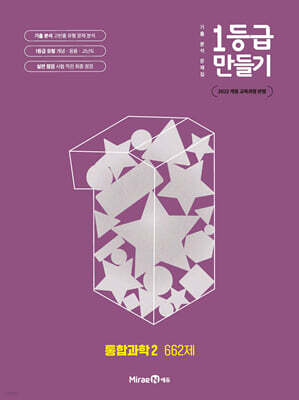 1등급 만들기 통합과학2 662제 (2026년용)