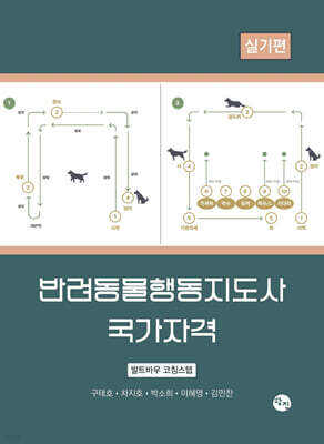 반려동물행동지도사 국가자격 실기편