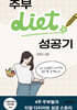 주부다이어트 성공기