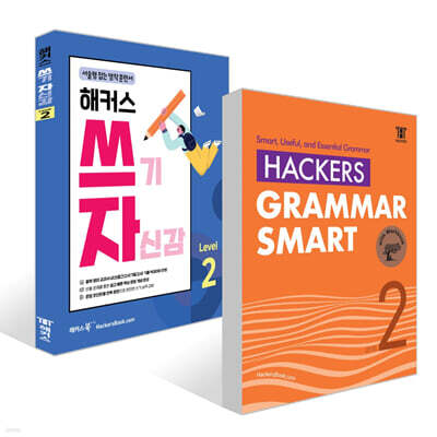 Hackers Grammar Smart(해커스 그래머 스마트)+해커스 쓰기 자신감 Level 2 세트