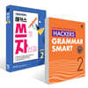 Hackers Grammar Smart(해커스 그래머 스마트)+해커스 쓰기 자신감 Level 2 세트