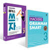 Hackers Grammar Smart(해커스 그래머 스마트)+해커스 쓰기 자신감 Level 3 세트