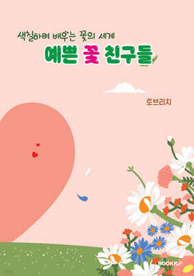 예쁜 꽃 친구들