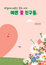 예쁜 꽃 친구들
