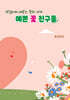 예쁜 꽃 친구들
