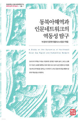 동북아해역과 인문네트워크의 역동성 탐구