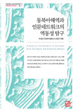 동북아해역과 인문네트워크의 역동성 탐구
