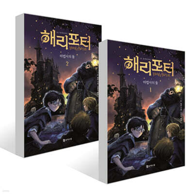 해리 포터와 마법사의 돌 1~2권 세트