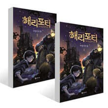 해리 포터와 마법사의 돌 1~2권 세트