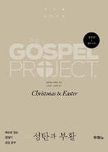 가스펠 프로젝트 : 성탄과 부활 (청장년)