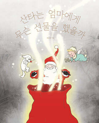 산타는 엄마에게 무슨 선물을 했을까