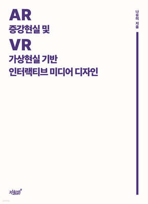 증강현실(AR) 및 가상현실(VR) 기반 인터랙티브 미디어 디자인
