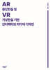 증강현실(AR) 및 가상현실(VR) 기반 인터랙티브 미디어 디자인