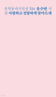 사랑하고 선량하게 잦아드네