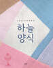 2025 하늘양식 : 가정예배서