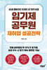 임기제공무원 재취업 성공전략