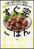 すぐ完ごはん