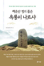 백운산 정기 품은 옥룡이 나르샤