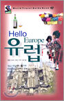 Hello 유럽