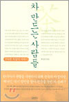 차 만드는 사람들