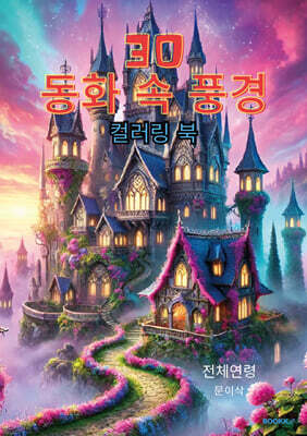 30 동화 속 풍경 컬러링 북