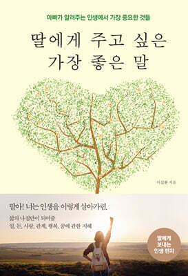 딸에게 주고 싶은 가장 좋은 말