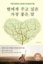 딸에게 주고 싶은 가장 좋은 말