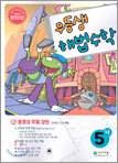 우등생 해법 수학 5-나 (2004년)