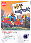 우등생 해법 과학 6-2 (2004년)