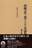 西嶋定生東アジア史論集(第5卷)