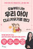 오늘부터 나는 우리 아이 다시 키우기로 했다