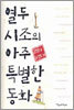 열두 시조의 아주 특별한 동화