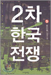 2차 한국전쟁 5
