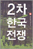 2차 한국전쟁 5